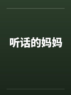 听话的妈妈by佚名封面