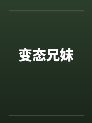 变态兄妹封面