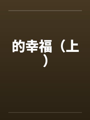 的幸福（上）笔趣阁无弹窗封面