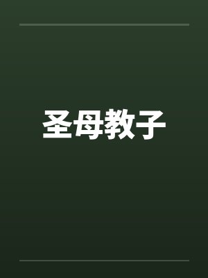圣母教子by佚名封面