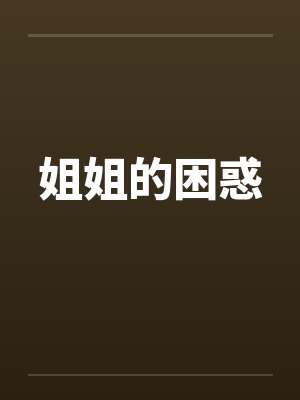 姐姐的困惑封面