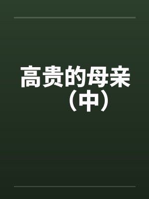 高贵的母亲（中）封面