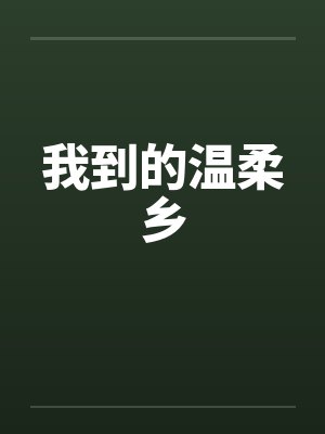 我到的温柔乡by佚名封面