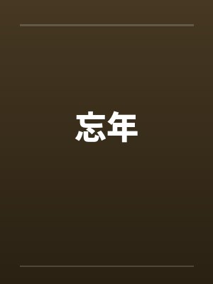忘年by佚名封面