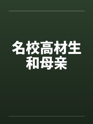 名校高材生和母亲笔趣阁无弹窗封面