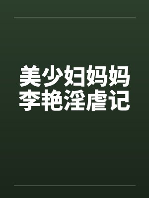 美少妇妈妈李艳淫虐记by佚名笔趣阁无弹窗封面