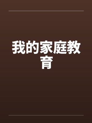 我的家庭教育封面