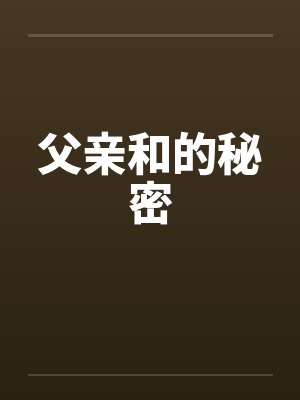 父亲和的秘密笔趣阁无弹窗封面