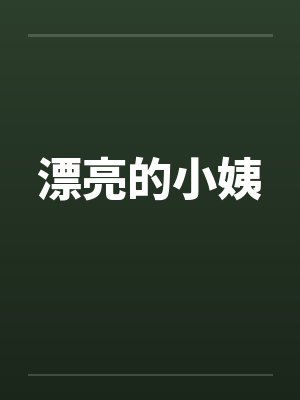 漂亮的小姨封面