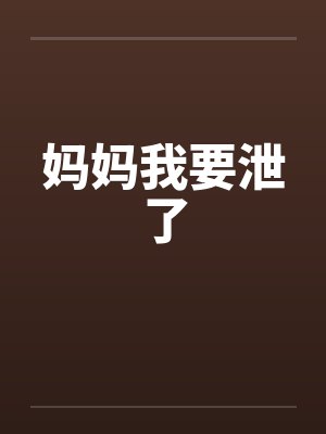 妈妈我要泄了by佚名封面