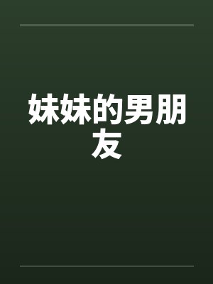 妹妹的男朋友by佚名笔趣阁无弹窗封面