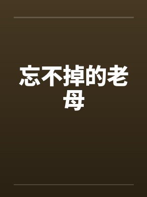 忘不掉的老母封面