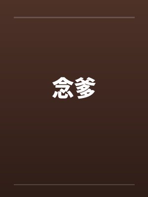念爹封面