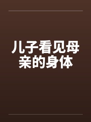 儿子看见母亲的身体by佚名笔趣阁无弹窗封面