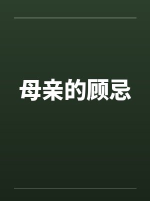 母亲的顾忌by佚名笔趣阁无弹窗封面