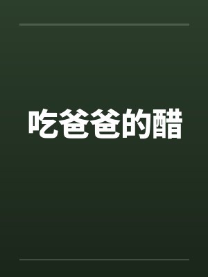 吃爸爸的醋笔趣阁无弹窗封面