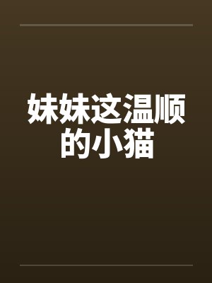 妹妹这温顺的小猫by佚名封面