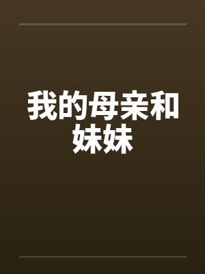 我的母亲和妹妹by佚名封面