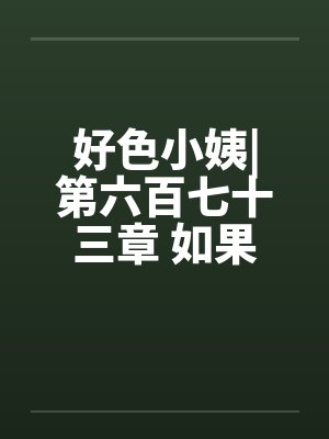 好色小姨|第六百七十三章 如果不答应呢封面