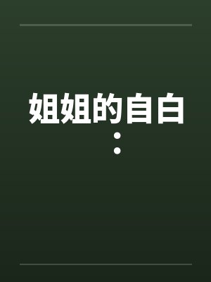 姐姐的自白：笔趣阁无弹窗封面