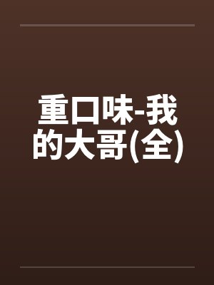 重口味-我的大哥(全)封面