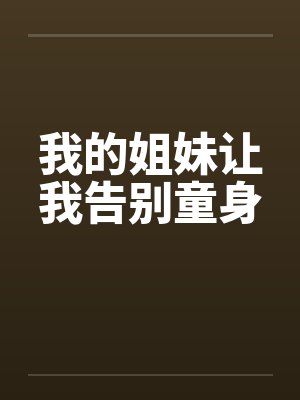 我的姐妹让我告别童身by佚名封面