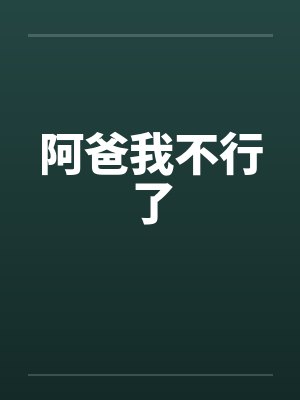 阿爸我不行了封面