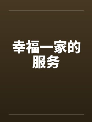 幸福一家的服务封面
