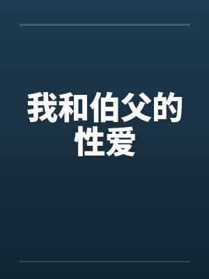 我和伯父的性爱封面