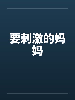 要刺激的妈妈封面