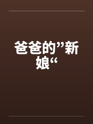 爸爸的”新娘“封面
