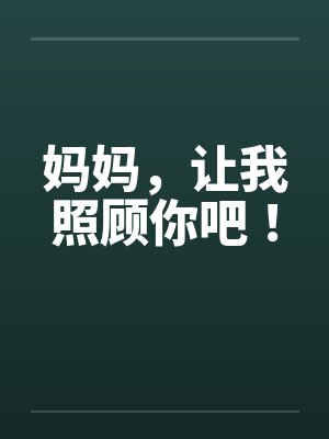 妈妈，让我照顾你吧！笔趣阁无弹窗封面