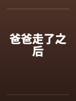 爸爸走了之后by佚名笔趣阁无弹窗封面