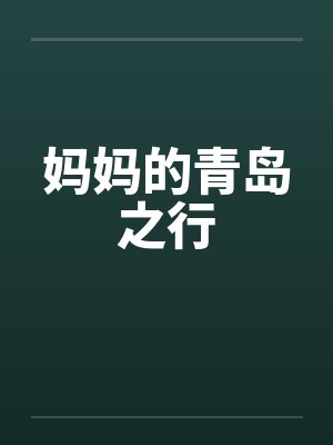 妈妈的青岛之行封面