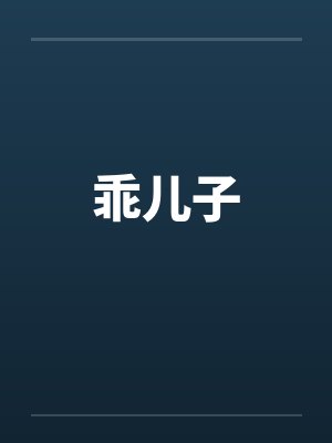 乖儿子by佚名笔趣阁无弹窗封面