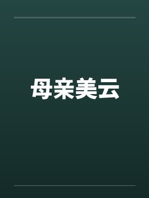 母亲美云by佚名封面