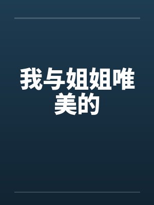 我与姐姐唯美的封面