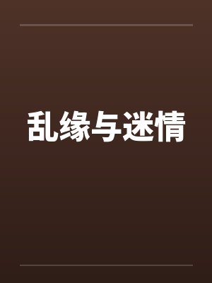 乱缘与迷情by佚名封面