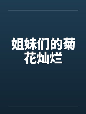 姐妹们的菊花灿烂封面