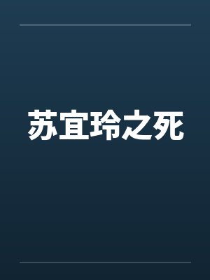 苏宜玲之死封面