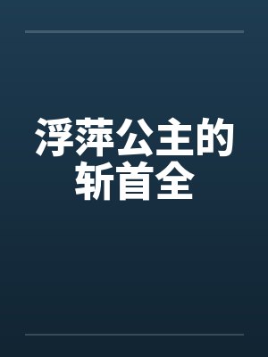 浮萍公主的斩首全by佚名笔趣阁无弹窗封面