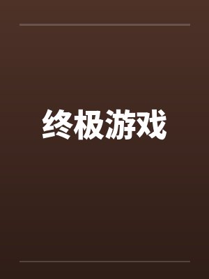终极游戏笔趣阁无弹窗封面