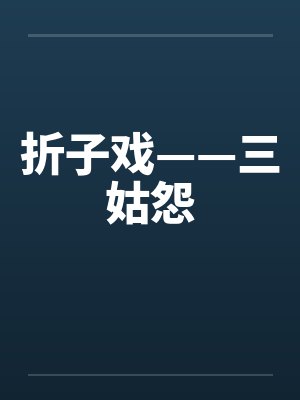折子戏——三姑怨by佚名封面