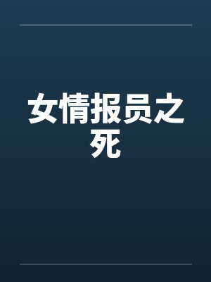 女情报员之死封面