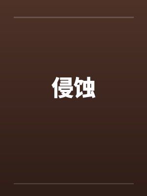 侵蚀by佚名封面