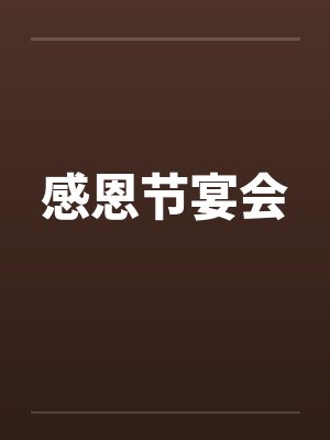 感恩节宴会封面