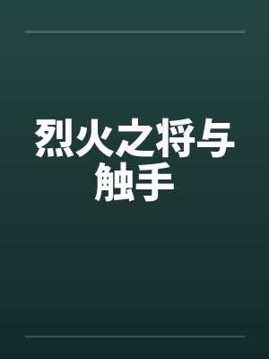 烈火之上封面