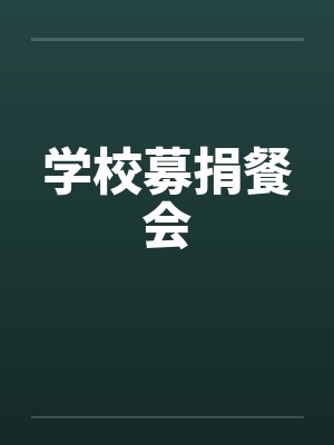 学校募捐餐会by佚名笔趣阁无弹窗封面