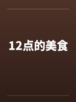 12点的美食by佚名封面