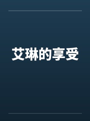 艾琳的享受by佚名封面